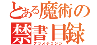 とある魔術の禁書目録（クラスチェンジ）