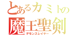 とあるカミトの魔王聖剣（デモンスレイヤー）