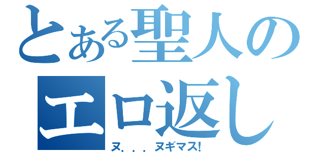 とある聖人のエロ返し（ヌ．．．ヌギマス！）