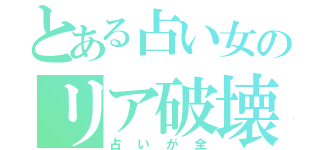 とある占い女のリア破壊（占いが全）