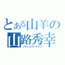 とある山羊の山路秀幸（ソウショクドウブツ）