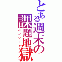 とある週末の課題地獄Ⅱ（ペンワーク）