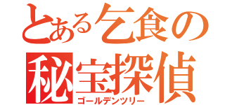 とある乞食の秘宝探偵（ゴールデンツリー）