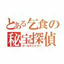 とある乞食の秘宝探偵（ゴールデンツリー）