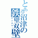 とある沼津の鉄壁双壁（ハイタワー）