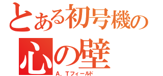 とある初号機の心の壁（Ａ．Ｔフィールド\r\n）