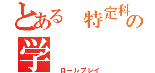 とある 特定科の学（ ロールプレイ）