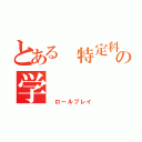 とある 特定科の学（ ロールプレイ）