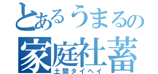 とあるうまるの家庭社蓄（土間タイヘイ）