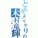 とあるメリクリの木村竜輝（くりぼっち）