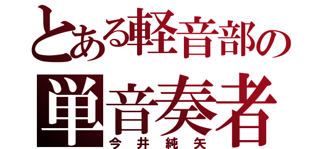 とある軽音部の単音奏者（今井純矢）