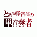 とある軽音部の単音奏者（今井純矢）