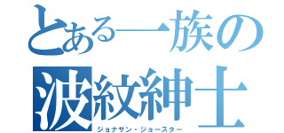 とある一族の波紋紳士（ジョナサン・ジョースター）