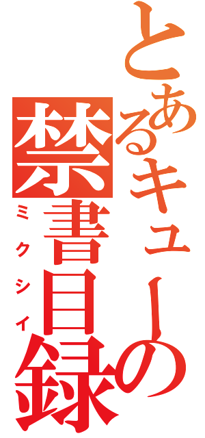 とあるキューの禁書目録（ミクシイ）