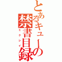 とあるキューの禁書目録（ミクシイ）