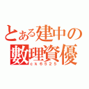 とある建中の數理資優（ｃｋ６５２５）