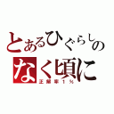 とあるひぐらしのなく頃に（正解率１％）