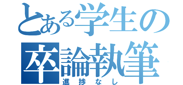 とある学生の卒論執筆（進捗なし）