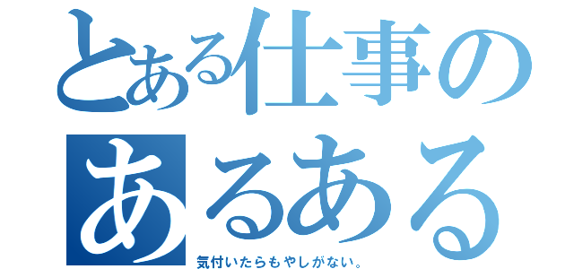 とある仕事のあるある（気付いたらもやしがない。）