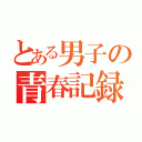 とある男子の青春記録（）