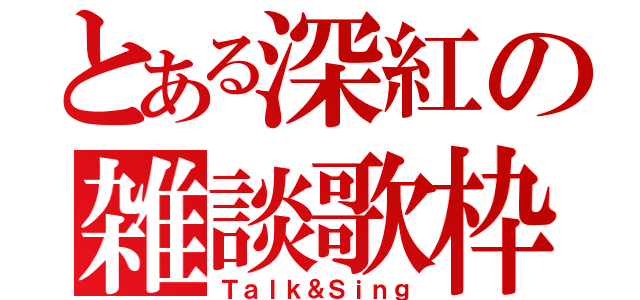 とある深紅の雑談歌枠（Ｔａｌｋ＆Ｓｉｎｇ）