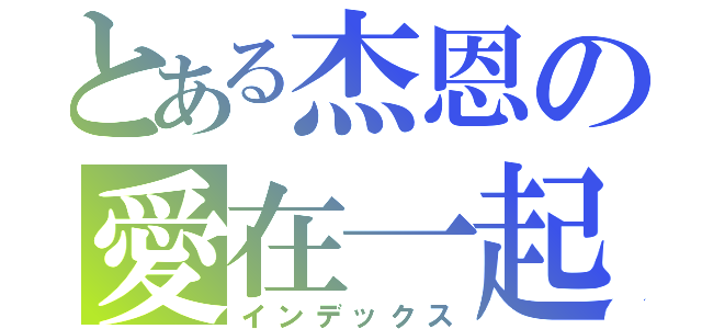 とある杰恩の愛在一起（インデックス）