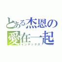 とある杰恩の愛在一起（インデックス）