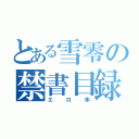 とある雪零の禁書目録（エロ本）