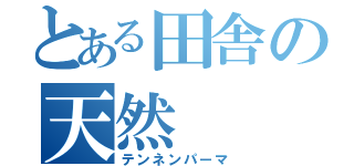 とある田舎の天然（テンネンパーマ）