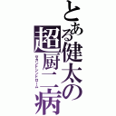 とある健太の超厨二病（セカンドシンドローム）