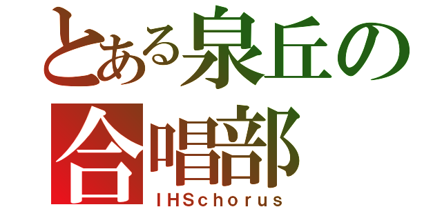 とある泉丘の合唱部（ＩＨＳｃｈｏｒｕｓ）