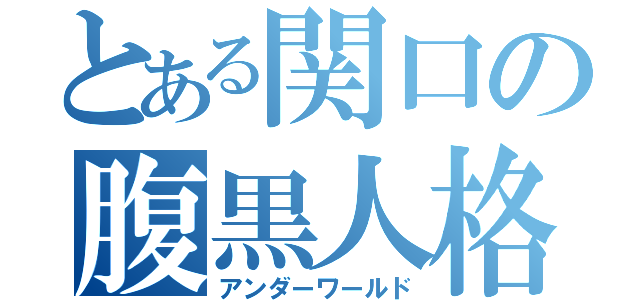 とある関口の腹黒人格（アンダーワールド）