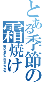 とある季節の霜焼け（喰い過ぎご注意ｗｗｗ）