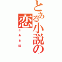 とある小説の恋（とある話）