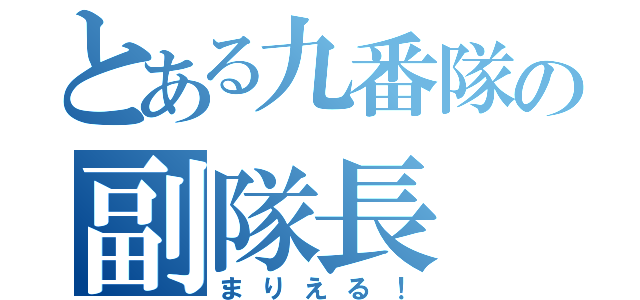 とある九番隊の副隊長（まりえる！）