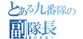 とある九番隊の副隊長（まりえる！）