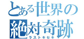 とある世界の絶対奇跡（ラストキセキ）