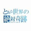 とある世界の絶対奇跡（ラストキセキ）