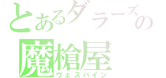 とあるダラーズの魔槍屋（ヴェスパイン）