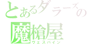 とあるダラーズの魔槍屋（ヴェスパイン）