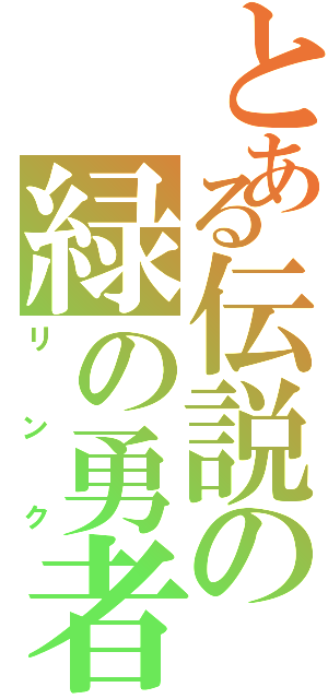 とある伝説の緑の勇者（リンク）