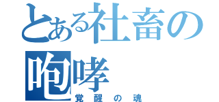 とある社畜の咆哮（覚醒の魂）