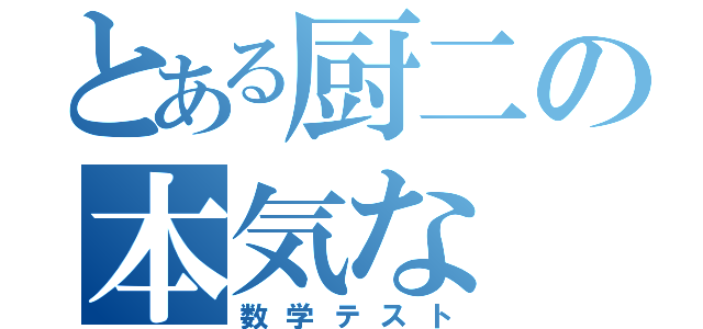 とある厨二の本気な（数学テスト）