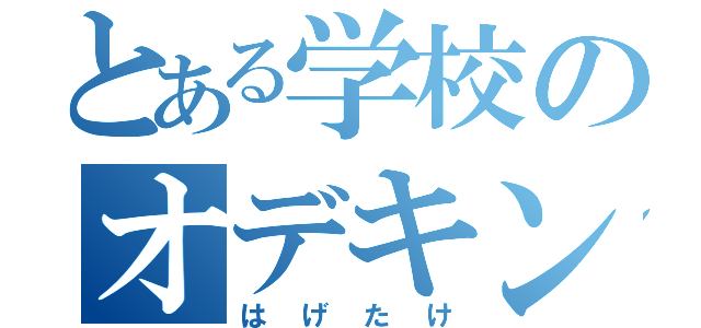 とある学校のオデキング（はげたけ）