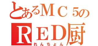 とあるＭＣ５のＲＥＤ厨（れんちょん）