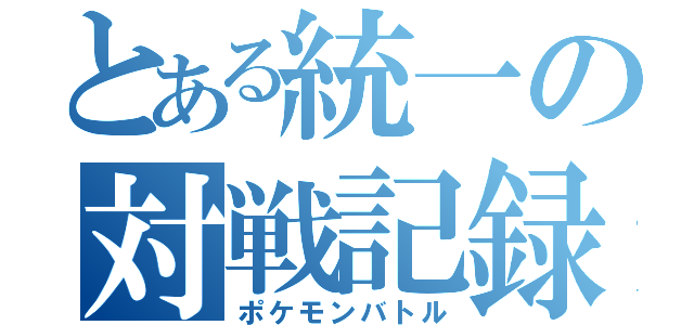 とある統一の対戦記録（ポケモンバトル）