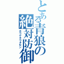 とある青狼の絶対防御（ホウゲキウタセン）