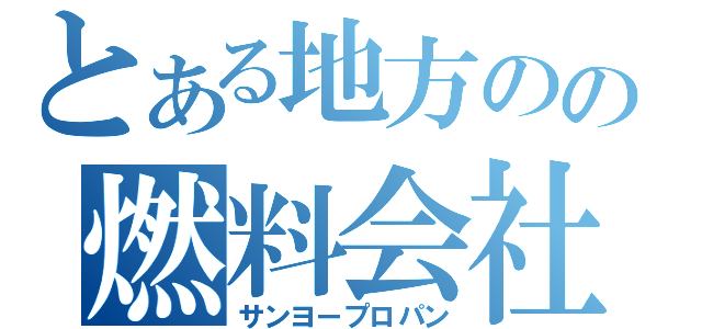 とある地方のの燃料会社（サンヨープロパン）