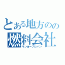 とある地方のの燃料会社（サンヨープロパン）