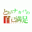 とあるナカイキの自己満足（マイナーパ）